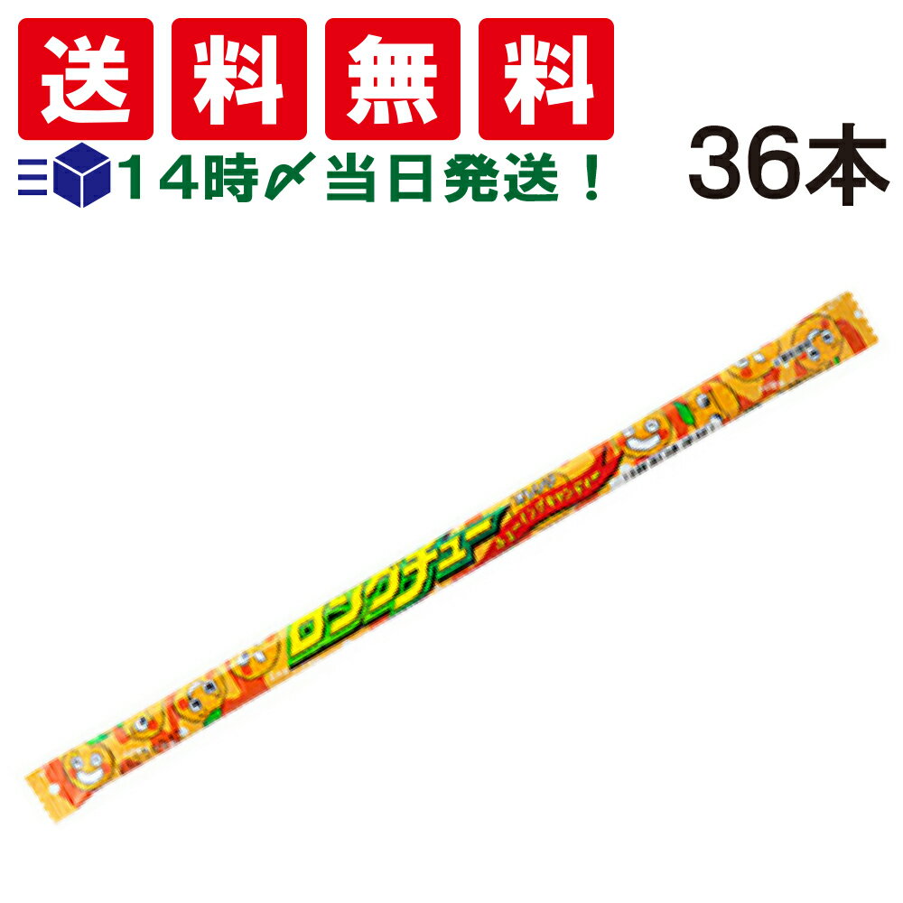 【 送料無料 あす楽 】やおきん ロングチュー オレンジ 36本 まとめ買い 大容量 オヤツ おやつ 個包装