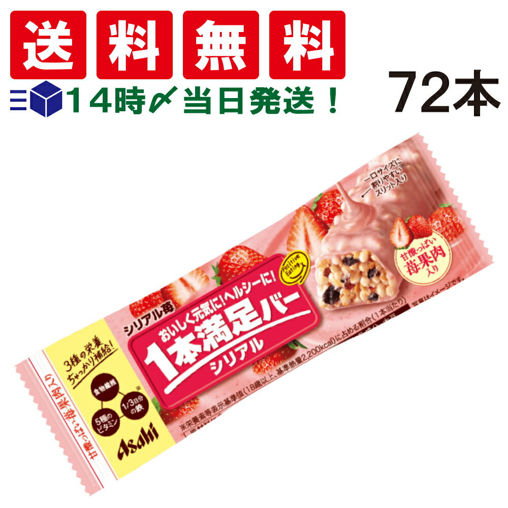 【 送料無料 あす楽 】アサヒグループ食品 1本満足バー シリアル 苺 37g × 72本 セット まとめ買い 大容量