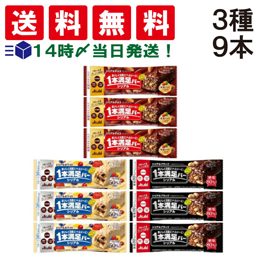 【 送料無料 あす楽 】アサヒグループ食品 1本満足バー シリアル 3種 各3本 計9本 食べ比べ 詰め合わせ アソート セット まとめ買い 大容量 栄養補助食品