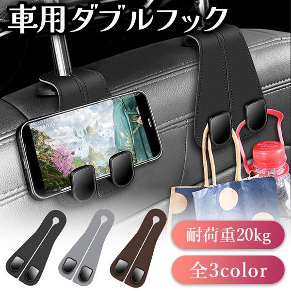Rakuten - ダブルフック 車用 フック ヘッドレスト 車 3色選べる 吊り下げ 荷物 バッグ 鞄 手荷物 袋 買い物 車内 収納 整理 ハンガー ゴミ 掛け