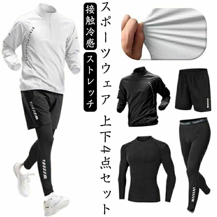 【送料無料】4点セット 冷感 ジャージ 速乾 運動着 トレーニングウェア 上下セット メンズ 吸汗 長袖 ジムウェア ポーツウェア