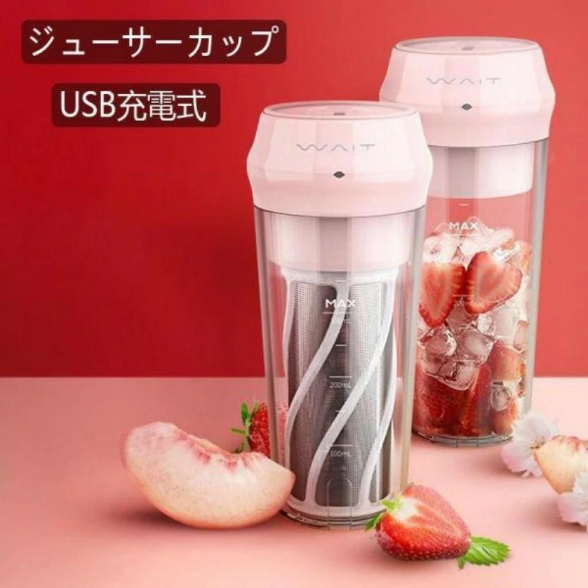 電動ジューサーカップ USB充電式 ポータブルジューサー 無線 電気の 残留物とジュースの分離 小さなジュースカップ 300ML 操作簡単 一台