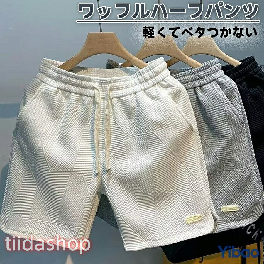 Rakuten - ハーフパンツ ワッフル メンズ ショートパンツ 短パン 半ズボン メンズ ウエストゴム ウエスト紐 ボトムス 通学 ビーチ 運動 ショートパンツ