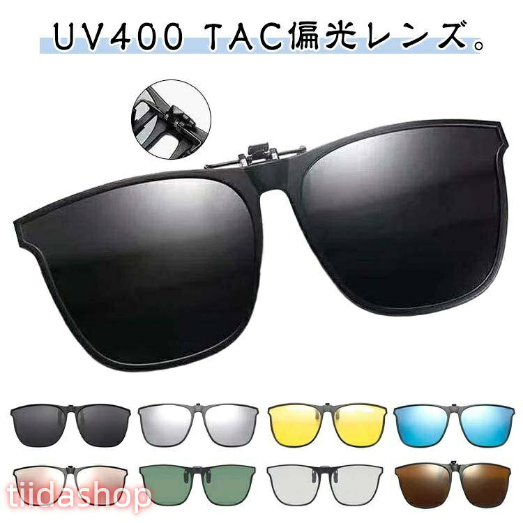 Rakuten - サングラス 簡単装着 偏光 メガネの上からかける 着脱式 ウェリントン メガネ 偏光 UV400 ウェリントン クリップオン UVカット ゴルフ 跳ね