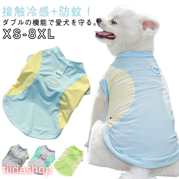 Rakuten - 夏服 小型犬 犬服 虫よけ クール 大型犬 着せやすい タンク ひんやり 冷感 涼しい 接触冷感 犬服 夏用 防蚊 虫 暑さ Dカン付き 春夏