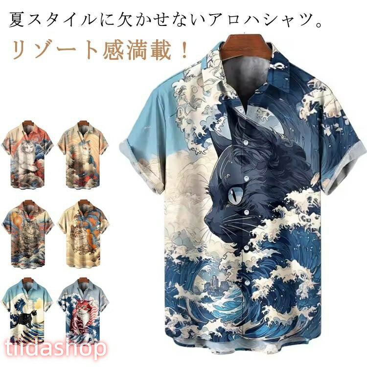 Rakuten - シャツ 波柄 猫 レディース 半袖 アロハ 猫 メンズ 和柄 シャツ 柄シャツ 夏服 海波柄 アロハシャツ 総柄 リゾート メンズ 猫 青海波柄 シャ
