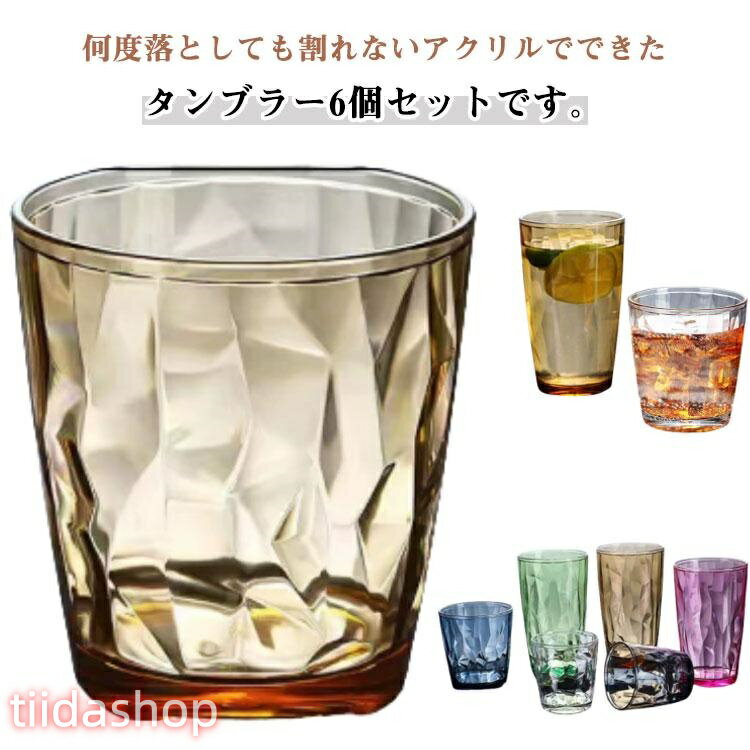 Rakuten - 6個セット 割れないグラス 割れない 310ml コップ 推しカラー 210ml 割れないグラス 割れないタンブラー キャンプ 食器 BBQ 食洗器対