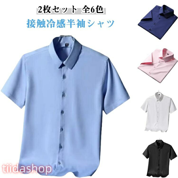 Rakuten - クールビズ 2枚セット半袖 ワイシャツ ノーアイロン ビジネス シワにならない ストレッチ メンズ シャツ Yシャツ 接触冷感 冷感 アイスシルク