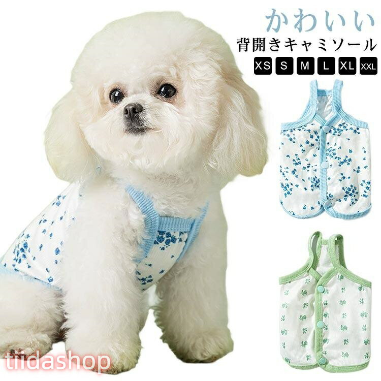 Rakuten - 犬服 春 夏 着せやすい ワンちゃん 犬用服 キャミソール 小型犬 ドッグウェア 汚れ防止 背中開き 虫よけ 涼感 背開きキャミソール 犬洋服 犬服