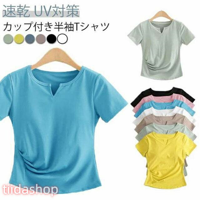 Rakuten - インナー パッド付き Tシャツ ジム カップ付きTシャツ カップ付き 速乾 ブラ ス レディース 快適 紫外線対策 肌着 部屋着 半袖 運