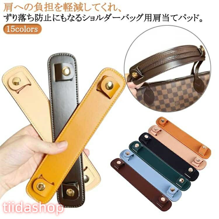 Rakuten - 革 バッグベルトパッド 全15色 レザー持ち手 ショルダーバッグ肩パッド バッグハンドル 持ち手カバー かばん持ち手 滑り止め 肩あて 全15色 レデ