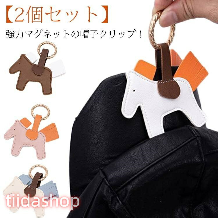 Rakuten - 帽子クリップ 挟む 2個セット 帽子留め 帽子 収納 キャップクリップ かわいい 可愛い ホース 馬 ホルダー バッグ 2個セット ハットクリップ ク