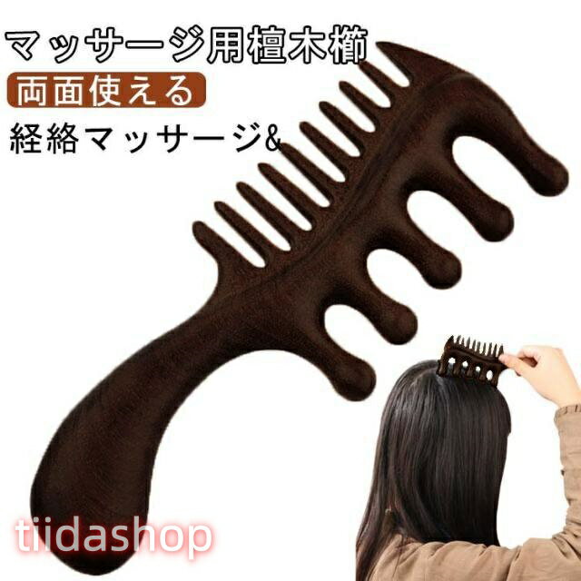 Rakuten - 櫛 ヘッドマッサージ ヘアブラシ ヘアケア 檀木 くし ツボ押し 檀木 カッサ棒 天然木 櫛 コーム マッサージコーム カッサ 頭皮ケア ヘアコーム