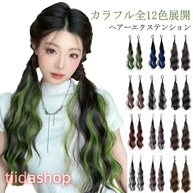 Rakuten - カラフル ヘアーエクステンション ポニーテール ウェーブ グラデーション ダンスヘア カラフル全12色展開 付け毛 ヘアゴム メッシュ つけ毛 派手