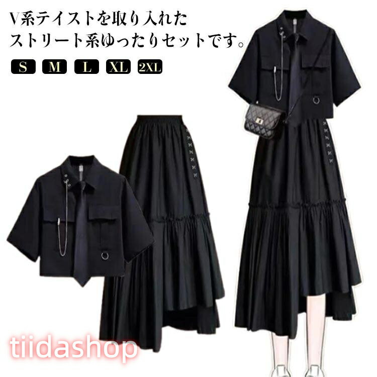 Rakuten - ロングスカート 半袖シャツ セットアップ 上下セット 半袖シャツ チェーン付き 夏服カジュアル レディース 地雷系 ゆったり 韓国風 量産型 原宿系