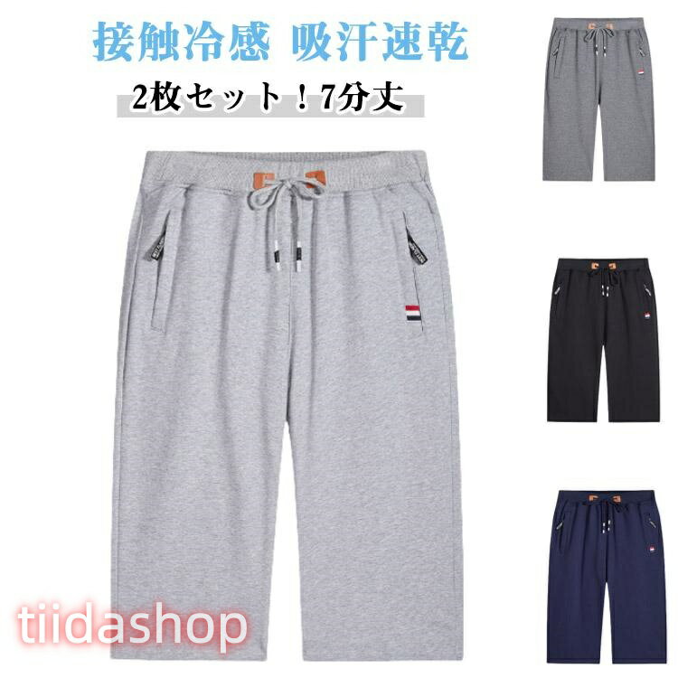 Rakuten - ゴルフウェア 接触冷感 2枚セット！7分丈 ジャージ スウェットパンツ メンズ ダンス 膝下丈 クロップドパンツ 下 スポーツ ハーフパンツ ストレッ