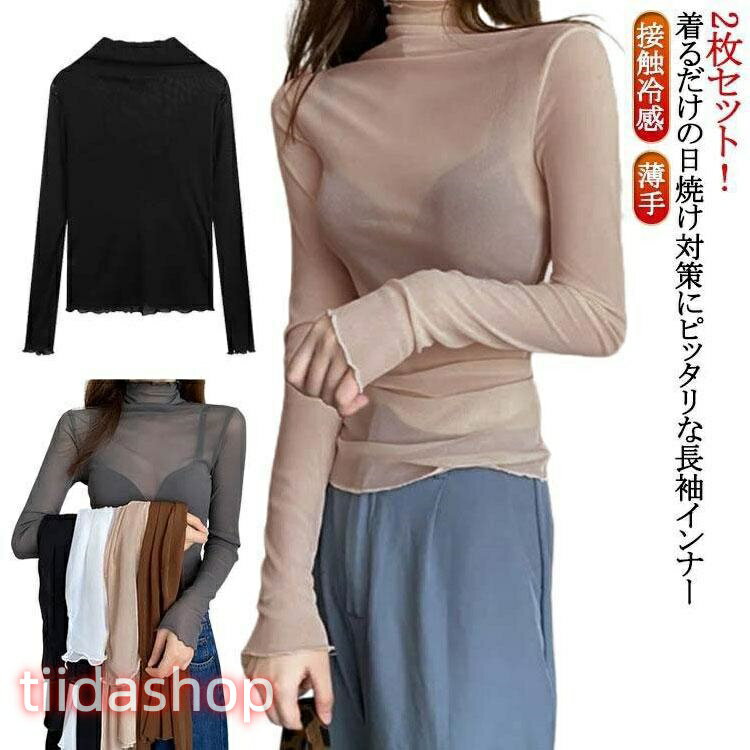 Rakuten - UVカット クール冷感 長袖 薄手 ボトルネック レディース 紫外線対策 冷房対策 シアー 2枚セット シアース シアース 接触冷感 ハイ