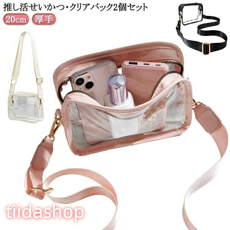 Rakuten - 2個セット 活 2個セット バッグ 透明 バッグ 推し 推し入れ 透明 グッズ収納 ぬいポーチ ぬいぐるみ 推し活 かばん ショルダー 痛バッグ 痛バ