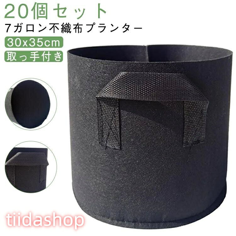 Rakuten - プランター 布鉢 20個セット 20個セット 30x35cm 栽培袋 7ガロン 植木鉢 不織布ポット フェルト 植え袋 野菜 深型 取っ手付き フェル