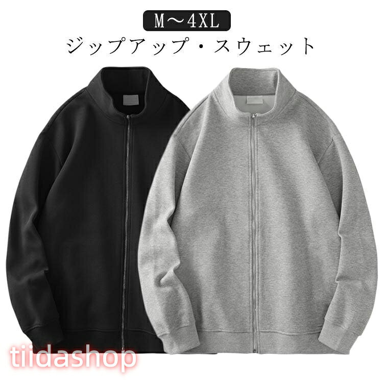 Rakuten - スタンダードジャケット メンズ スウェット ジップアップ 長袖 秋 シンプル 無地 カジュアル 春 スウェット ジャンパー トレーナー ジャージ 上