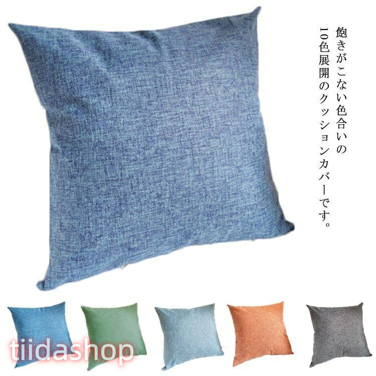 Rakuten - クッションカバー 麻 リネン 無地 45×45cm 50×50cm 北欧 40×40cm おしゃれ シンプル 洗える 丸洗い 四角 角型 正方