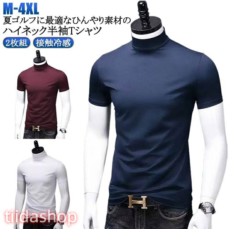 Rakuten - メンズ tシャツ 春 半袖 接触冷感 ゴルフウェア 2枚組 夏 ハイネックシャツ 吸汗速乾 ゴルフインナーシャツ ス 夏 半袖 カットソー 無地