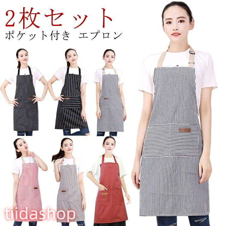 Rakuten - 男性用 エプロン 女性用 シンプル H型 2枚セット レデイース メンズ 2枚セット カフェエプロン 首掛け 無地 大容量ポケット 汚れにくい シワ防