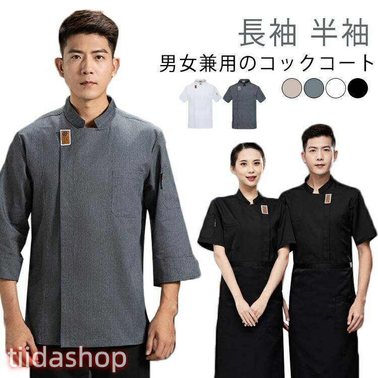 Rakuten - コック服 コックコート 半袖 吸汗 調理服 長袖 キッチン コックシャツ コックシャツ 飲食店 厨房服 制服 白衣 レストラン ユニフォーム シェフ