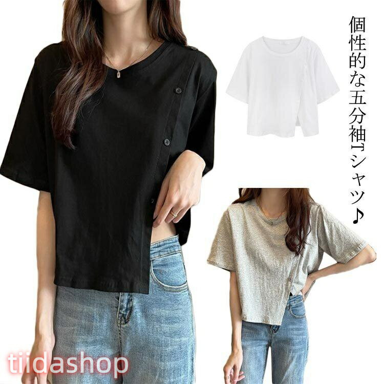 Rakuten - 五分袖 Tシャツ レディース カットソー 半袖tシャツ ス ショート丈 プルオーバー クルーネック スリット ゆったり 薄手 無地 飾りボタン