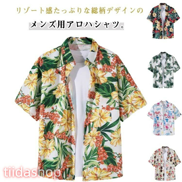 Rakuten - カジュアルシャツ アロハシャツ 半袖 和柄 花柄シャツ メンズ 大きいサイズ アロハシャツ 男性シャツ アロハシャツ 総柄 カジュアルシャツ シャツ