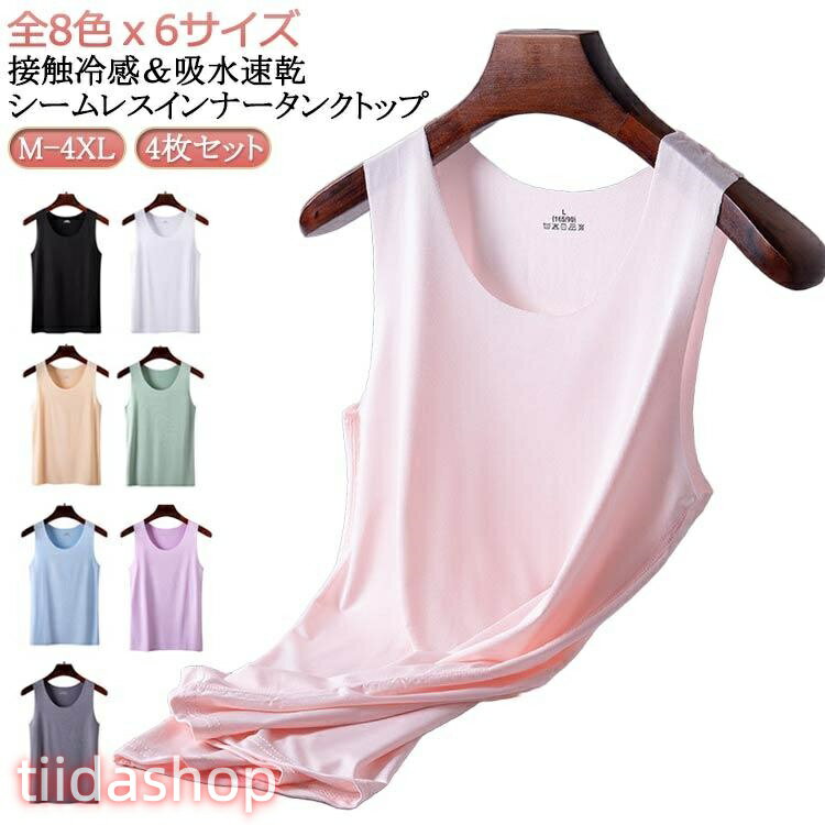 Rakuten - 4点セット 冷感 レディース レイヤード 大きいサイズ インナー 接触冷感 下着 涼感 インナー 冷感 4点セット 肌着 タンク Uネック キャ