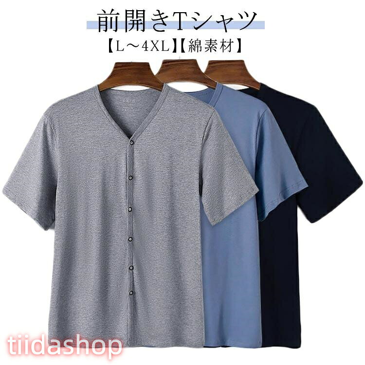 Rakuten - 綿 メンズ 肌着 前開き インナーシャツ 無地 Tシャツ ルームウェア 吸汗速乾 カーディガン 大きいサイズ 部屋着 シンプル ス 介護用 半袖