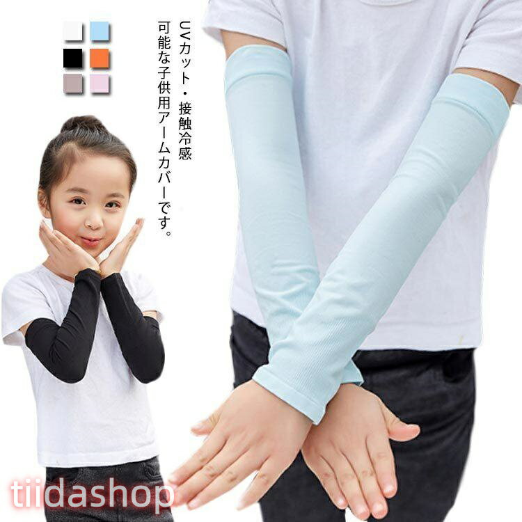 Rakuten - アームカバー キッズ 子供 接触冷感 3組セット夏用 日焼け止め UVカット 紫外線対策 吸湿速乾 薄手 かわいい おしゃれ 防虫 防蚊 公園遊び
