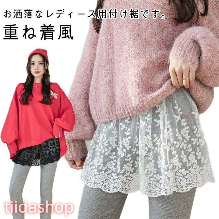 Rakuten - レース 花柄 重ね着風 ス 無地 レイヤード風 フェイクレイヤード 女性用 レディース ウエストゴム 黒 白 付け裾 つけ裾 スカート風 透け感