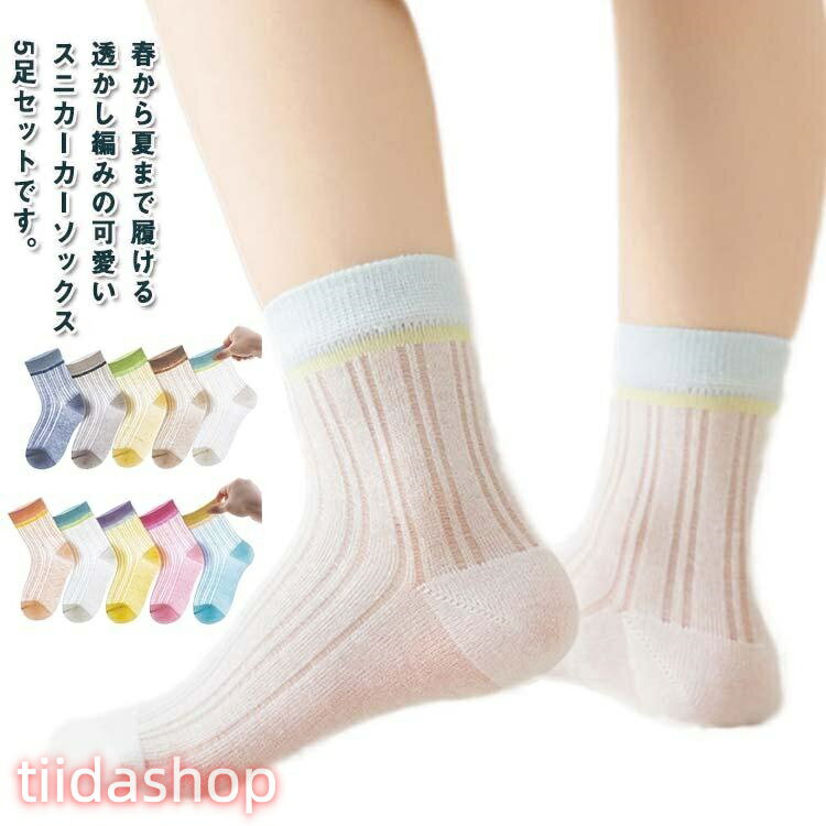 Rakuten - 5足セット 透け感 ショートソックス 通気性 ソックス 女の子 キッズ 子供 靴下 春夏 韓国子供服 透かし編みスニーカーソックス 夏 子供 伸縮性