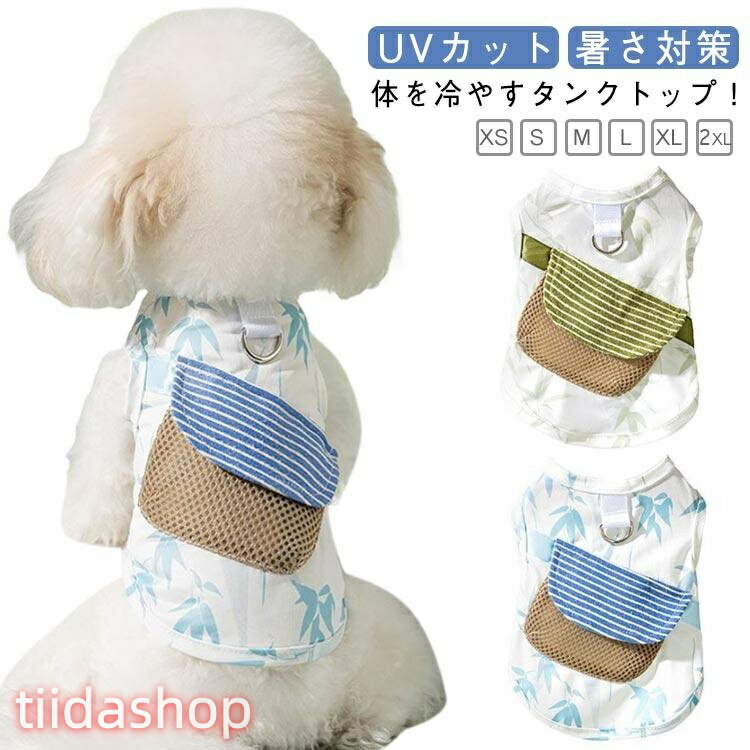 伸縮性 犬服 防蚊 ひんやり 男の子 小型犬 夏 タンク 防虫 保冷剤が入れられるポケット付き 女の子 クールウェア 接触冷感 犬服 冷感 夏服
