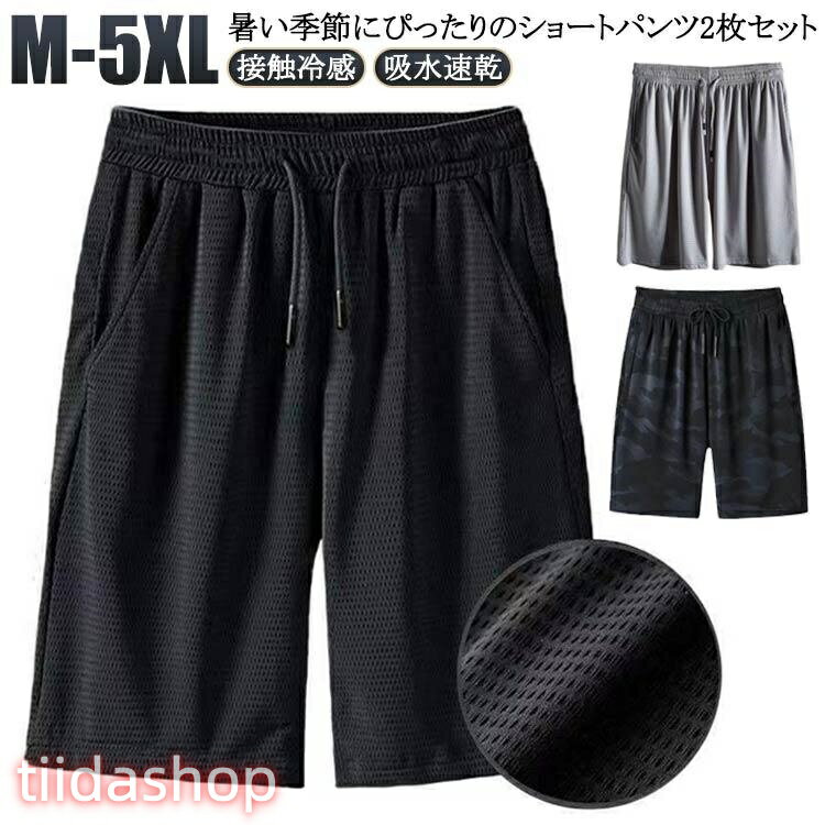 Rakuten - メンズ 2枚セット！接触冷感 5分丈 通気性 夏 2タイプ 涼しい 涼感 ドライ メッシュ ハーフパンツ 吸水速乾 普段着 半ズボン ゆったり 大きい