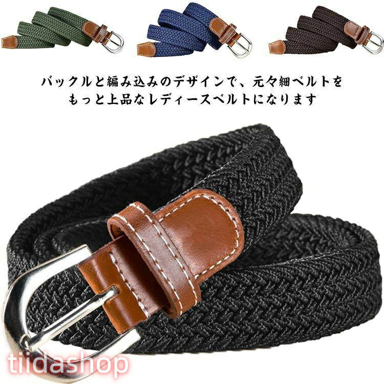 Rakuten - べルト レディース ワンピース メッシュベルト 編み込みベルト ゴム ゴムべルト ジーンズ 細身 ウェスト調整 レディースべルト スーツ 事務服 制