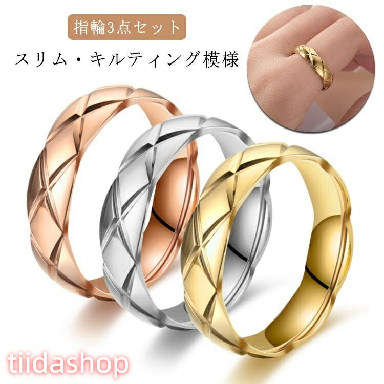 Rakuten - キルティング 3枚セット スリム 仕上 ピンクゴールド リング ステンレス シルバー 重ね付け ゴールド k18 指輪 金属アレルギー 対応 リング
