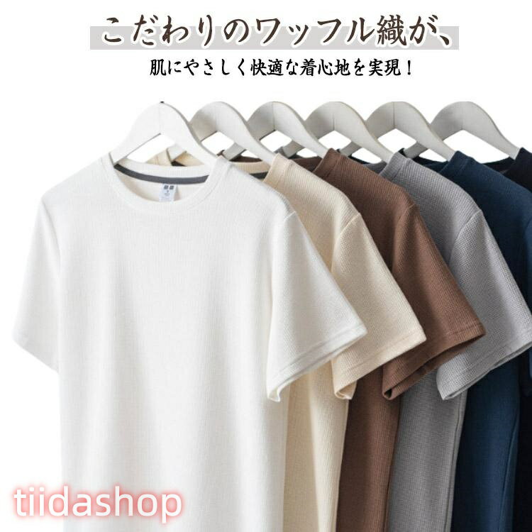 Rakuten - クルーネック 夏 ワッフルTシャツ ス シンプル 夏服 大きいサイズ 半袖Tシャツ 薄手 カジュアルTシャツ 無地 メンズファッション おしゃれ