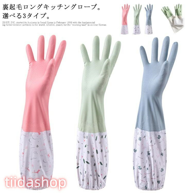 Rakuten - ロンググローブ ロング 裏起毛 厚手 暖かい 手荒れ防止 ロング 食器洗い 掃除 家事 洗