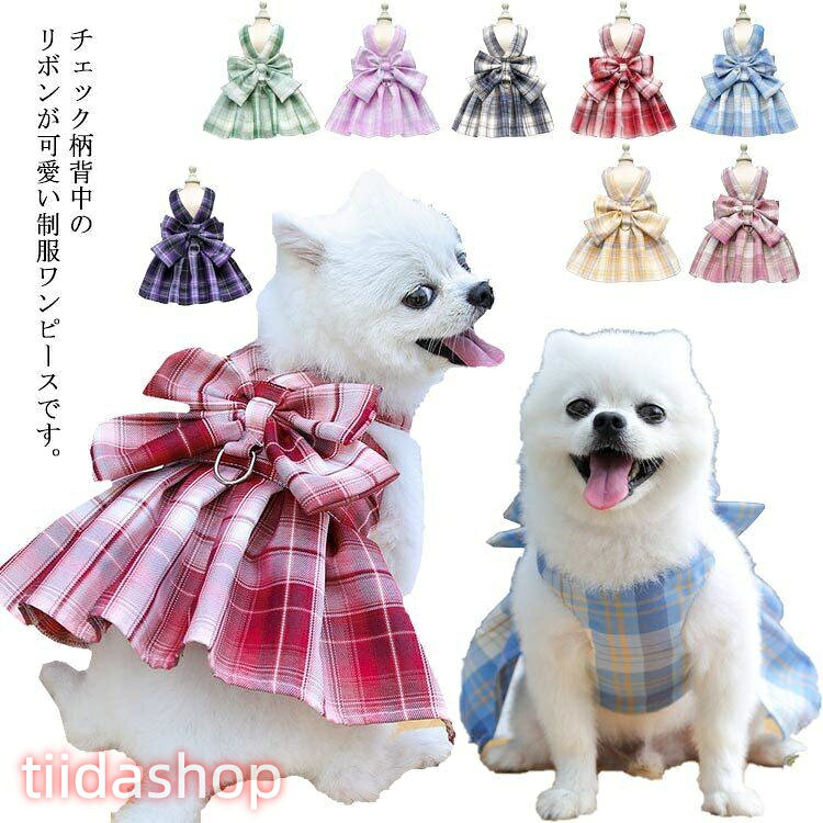 Rakuten - リボン付き 小型犬 ワンピース チェック柄 牽引ロープ付き ワンピース 通気 犬用 ペット用品 メッシュ 中型犬 散歩 お出かけ用 猫用 ハーネス