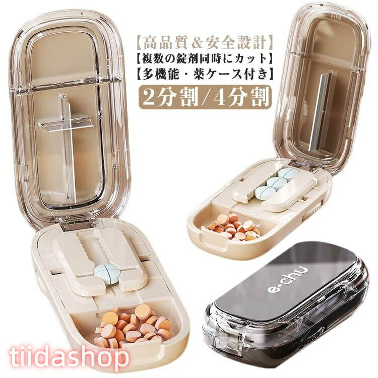 ピルケース機能付き 2分割 半割 携帯便利 薬カッター 切りやすい 錠剤カッター コンパクト 薬入れ 複数錠剤対応 タブレットを分割 軽量 4分割 お