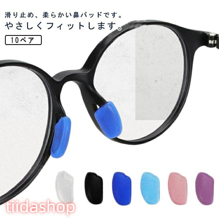Rakuten - 後付け メガネ鼻パッド 10ペア シリコン サングラス 眼鏡小物 ノーズパッド めがね 交換 鼻パッド 鼻あて メガネ用 ズレ防止 柔らかい ソフト