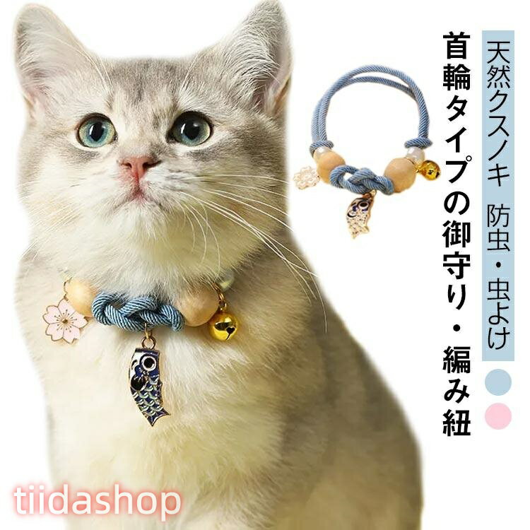 Rakuten - 可愛い ペット 犬 寄生虫よけ 御守り 編み紐 蚊よけ 防虫 ノミ取り 猫用 ノミ除け ペット首輪 天然木 クスノキ 虫よけ首輪 編み紐 ペット ペッ