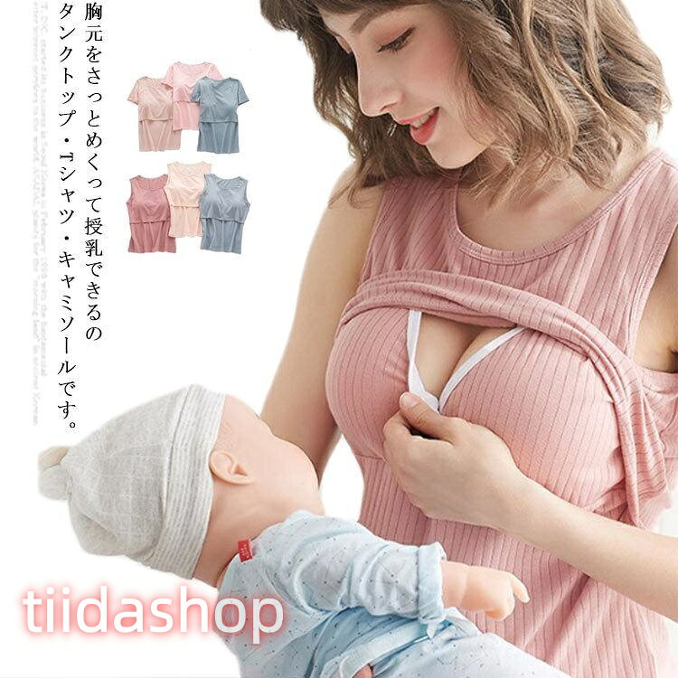 授乳タンク 授乳Tシャツ 授乳キャミソール マタニティウェア 半袖 授乳口付き パッド付き 産後 授乳インナー 授乳服 下着 産前 産後 出産準