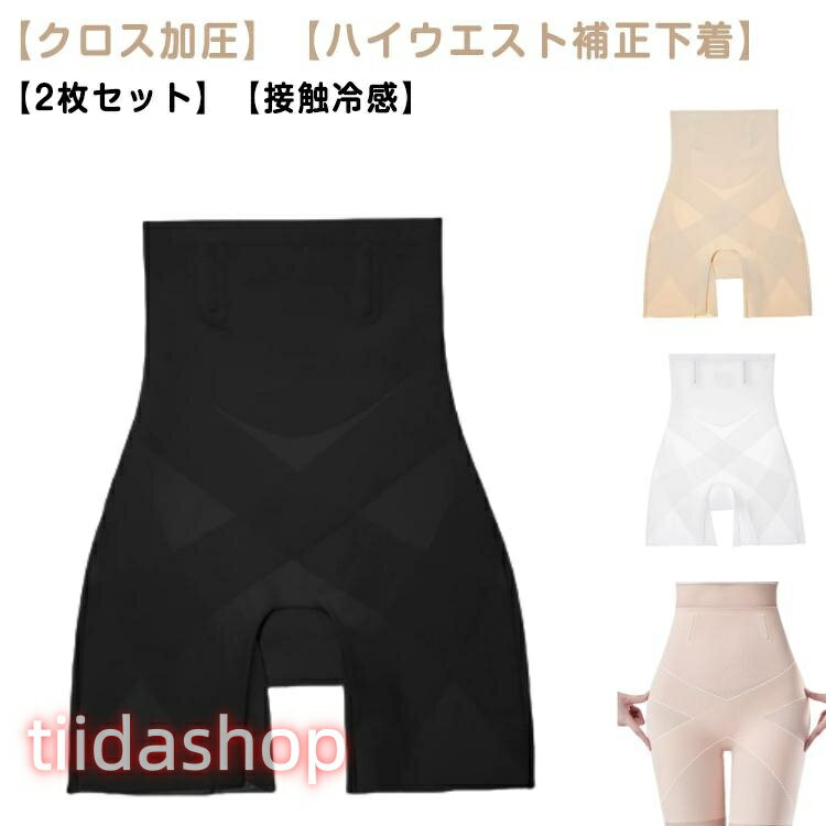 ガードル 補正下着 補整下着 クロス加圧ハイウエスト ぽっこりお腹 引き締め ガー...