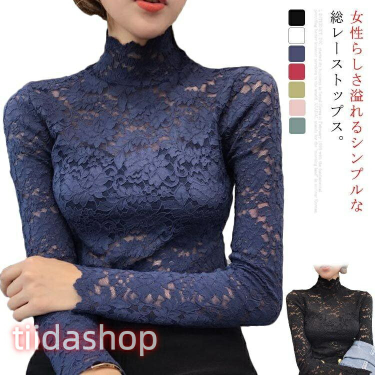 乐天商城 - 総レース ス 長袖 レディース カットソー ハイネック シースルーレース シースルー レース 花柄 ス 秋 総柄可愛