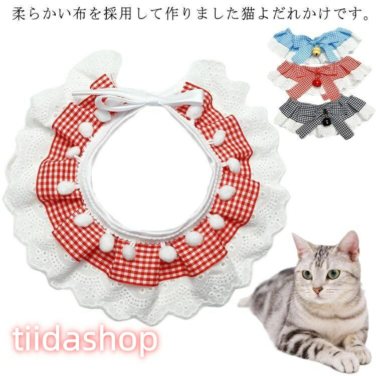 Rakuten - スタイ 猫用品 イヌ ペット用よだれかけ 紐で結ぶ 首輪 レース リボン ドッグウェア チェック柄 鈴 花柄 犬用品 犬用アクセサリー ネコ 散歩