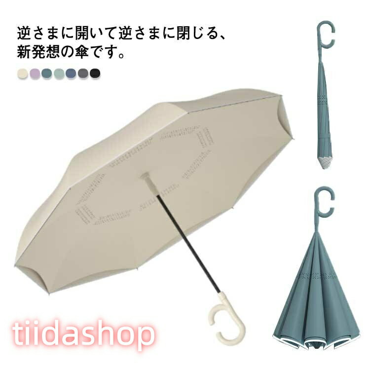 Rakuten - 逆さ傘 雨傘 2重傘 長傘 8本骨 レディース メンズ UVカット 紫外線カット 丈夫 梅雨対策 半自動開閉 傘 かさ カサ 車用傘 逆向き 自立する